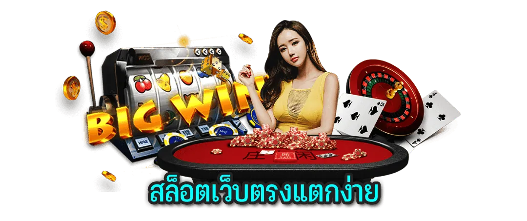 สล็อตเว็บตรง แตกง่าย ล่าสุด